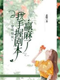 穿成炮灰,我手握剧本赢麻了