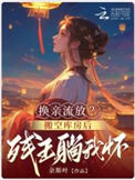 我搬空侯府库房嫁残王