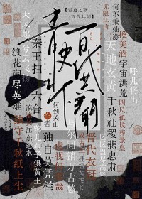 [历史直播]青史之下,百代共闻