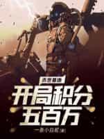 末世基地:开局积分五百万