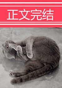 穿成动物后,被叼住了后颈!