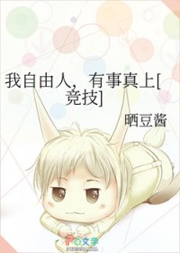 我自由人,有事真上[竞技]