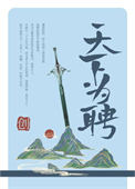 天下为聘(作者:青山与我)