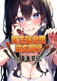 男生宿舍里的女同学(高h,np)