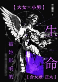 被她影响的生命(合集)