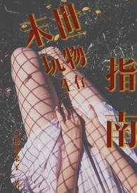 末世玩物生存指南(NP产乳强制爱)