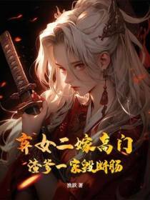 弃女二嫁高门,渣爹一家毁断肠