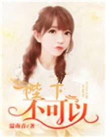 陛下不可以!