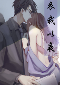 衣我以夜第二部(师生)