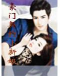 豪门:契约小新娘