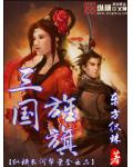 三国旌旗