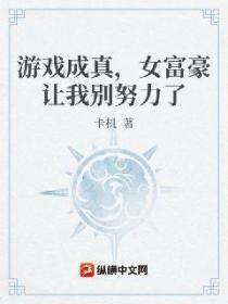 游戏成真,女富豪让我别努力了