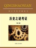 历史之谜考证