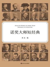 诺奖大师短经典