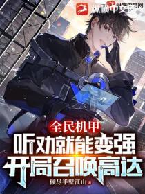 全民机甲:听劝就能变强,开局召唤高达