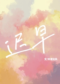 迟早（校园1v1sc）