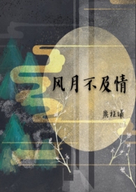 风月不及情（1V1SMBG）