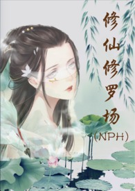 修仙修罗场(NPH)