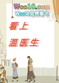 看上温医生（出轨,高h）