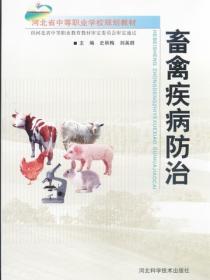 畜禽疾病防治