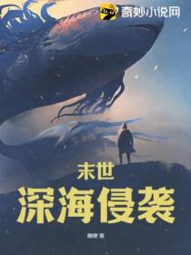 末世:深海侵袭