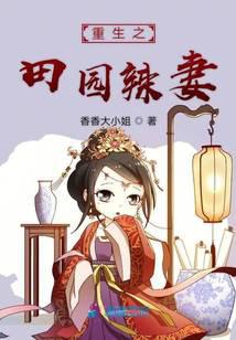 重生之田园辣妻