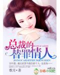 总裁的替罪情人