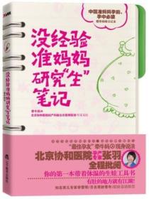 没经验准妈妈研究&ldquo;生&rdquo;笔记
