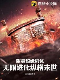 附身超级机体,无限进化纵横末世