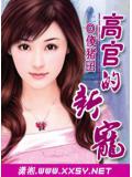 高官的新宠