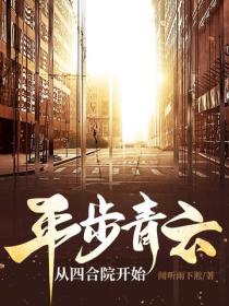 平步青云从四合院开始