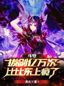 斗罗:拔剑亿万次,比比东上瘾了