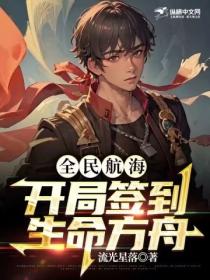 全民航海,开局签到生命方舟