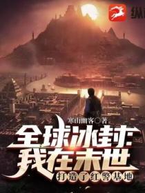 全球冰封:我在末世打造了红警基地