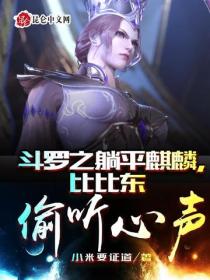 斗罗之躺平麒麟,比比东偷听心声