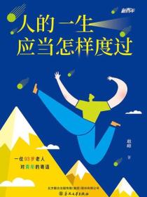 新青年&middot;人的一生应当怎样度过