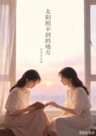 太阳照不到的地方【百合sm】