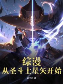 综漫：从圣斗士星矢开始