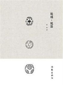 琉璃&middot;琉器