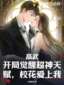 高武:开局觉醒超神天赋,校花爱上我
