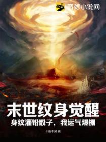 末世纹身觉醒:身纹灌铅骰子,我运气爆棚