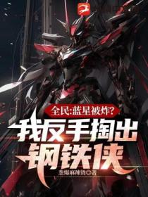 全民:蓝星被炸?我反手掏出钢铁侠