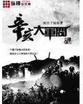 辛亥大军阀