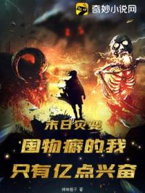 末日灾变:囤物癖的我只有亿点兴奋