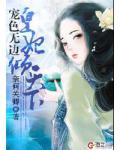宠色无边:皇妃倾天下