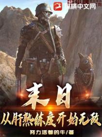 末日,从肝熟练度开始无敌