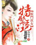 侯门庶女,特警王妃