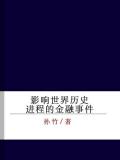 影响世界历史进程的金融事件