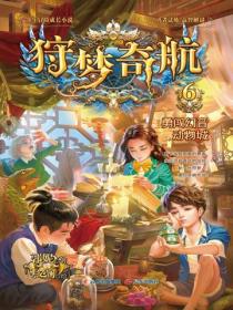 狩梦奇航6勇闯幻音动物城