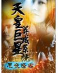 天皇巨星养成系统